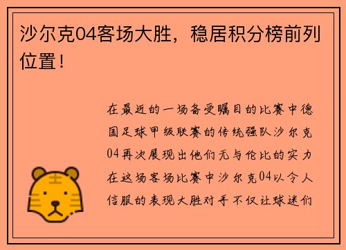沙尔克04客场大胜，稳居积分榜前列位置！