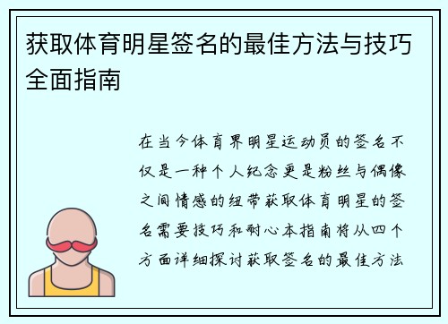 获取体育明星签名的最佳方法与技巧全面指南