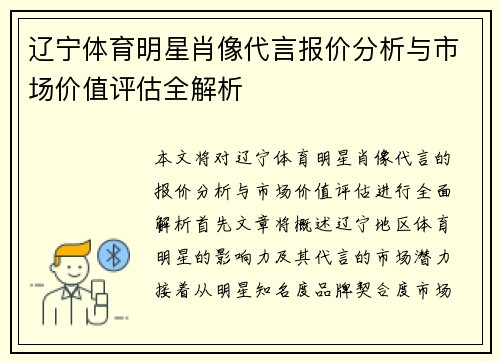 辽宁体育明星肖像代言报价分析与市场价值评估全解析