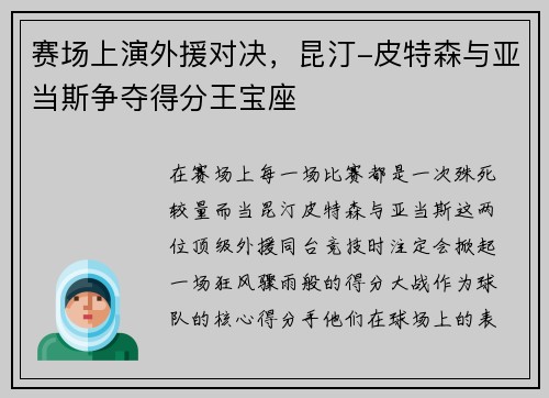 赛场上演外援对决，昆汀-皮特森与亚当斯争夺得分王宝座