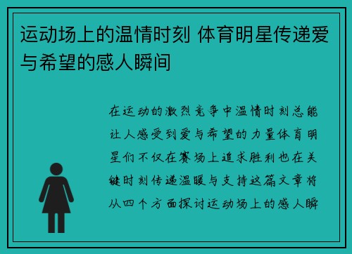 运动场上的温情时刻 体育明星传递爱与希望的感人瞬间