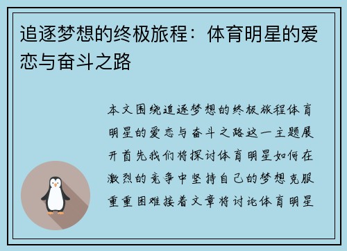 追逐梦想的终极旅程：体育明星的爱恋与奋斗之路