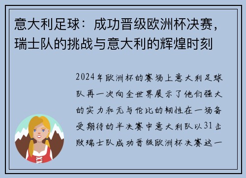 意大利足球：成功晋级欧洲杯决赛，瑞士队的挑战与意大利的辉煌时刻