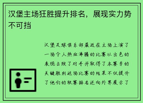 汉堡主场狂胜提升排名，展现实力势不可挡
