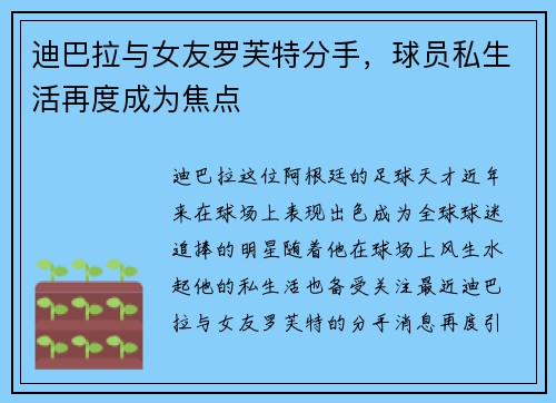 迪巴拉与女友罗芙特分手，球员私生活再度成为焦点