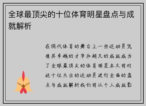 全球最顶尖的十位体育明星盘点与成就解析