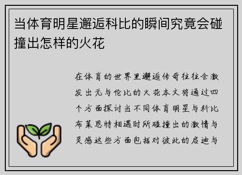 当体育明星邂逅科比的瞬间究竟会碰撞出怎样的火花