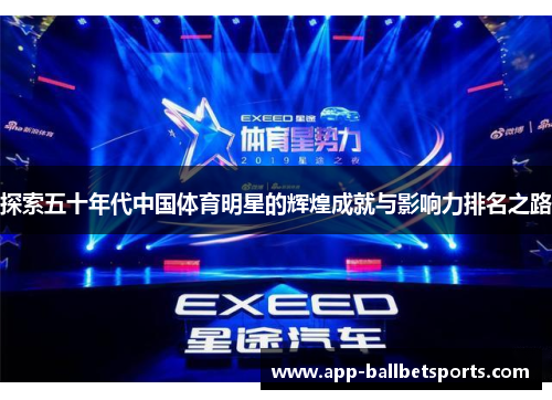 探索五十年代中国体育明星的辉煌成就与影响力排名之路