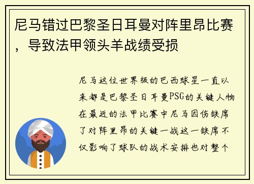 尼马错过巴黎圣日耳曼对阵里昂比赛，导致法甲领头羊战绩受损