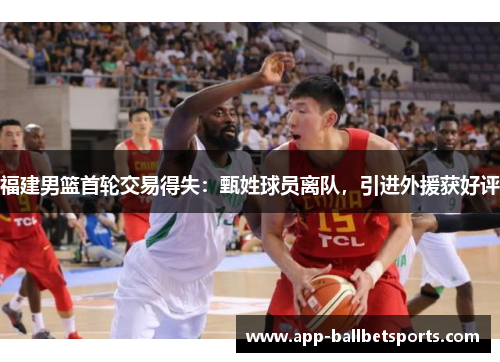 福建男篮首轮交易得失：甄姓球员离队，引进外援获好评