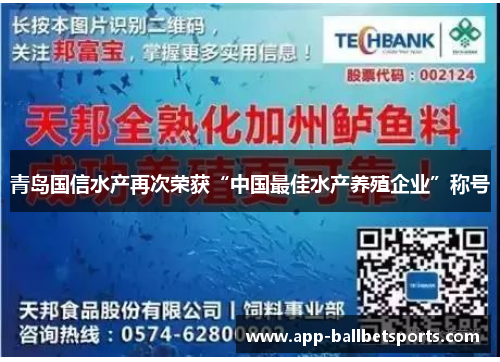 青岛国信水产再次荣获“中国最佳水产养殖企业”称号
